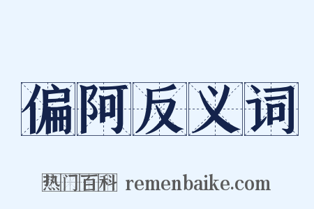 偏阿反义词是什么意思的图片